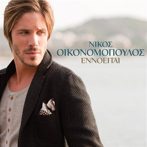 Ennoite Nikos Oikonomopoulos