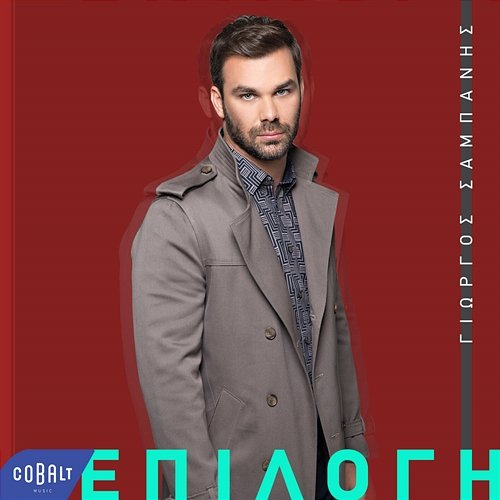Epilogi Giorgos Sabanis, Eleana Vrachali