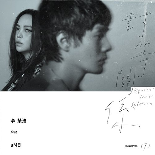 Equivalence Relation Ronghao Li feat. aMEI