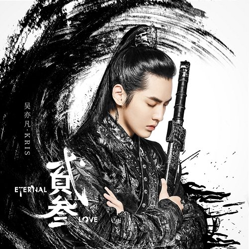 Er San Kris Wu