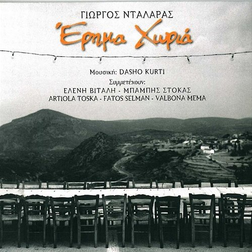 Erimo Chorio George Dalaras, Eleni Vitali, Babis Stokas