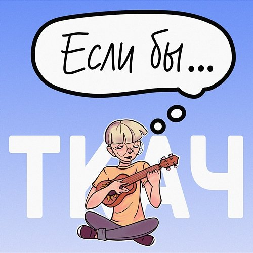 Esli by TKACH