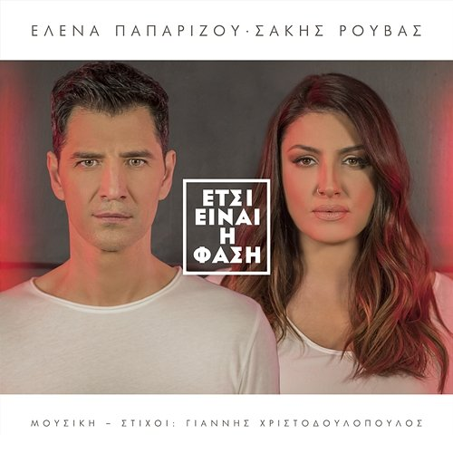 Etsi Ine I Fasi Helena Paparizou, Sakis Rouvas