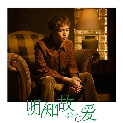 Falling For You A-Bong 古振邦