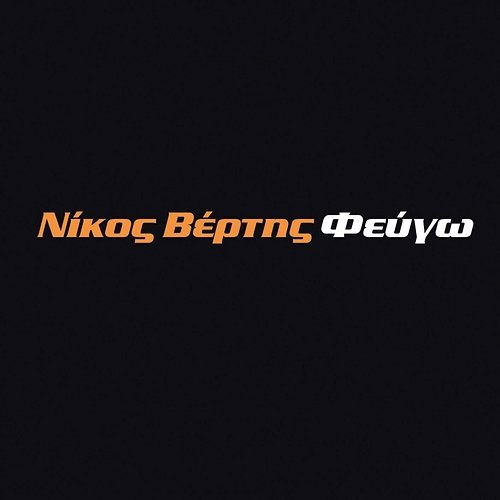 Fevgo Nikos Vertis