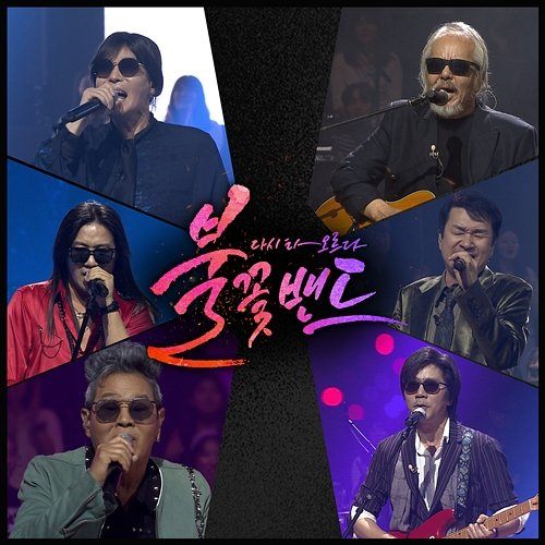 Flame Band Part.9 Chi Hyun Lee, In Kwon Jeon, Five Fingers, Love And Peace, Jongseo Kim, Boohwal