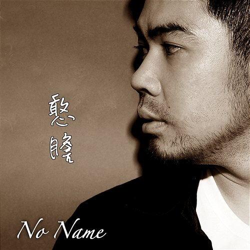 Fool's Courage No Name