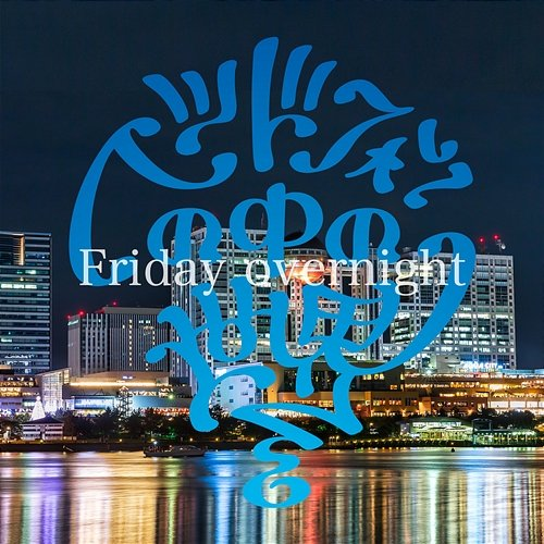 Friday Overnight Headphone no Naka no Sekai