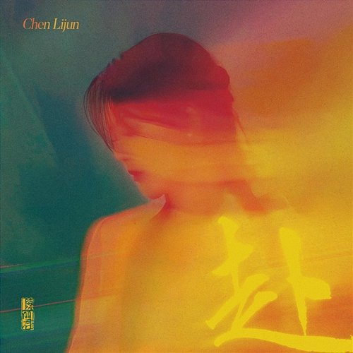 Fu Chen Li Jun