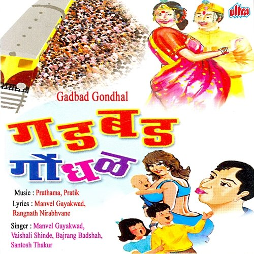 Gadbad Gondhal Vaishali Shinde, Manvel Gaikwad, Santosh Thakur, Bajrang Badshha