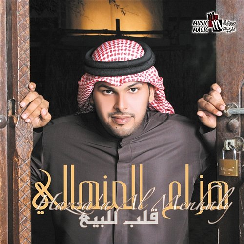 Galb Lilbe'a Hazza'ah Al Minhali