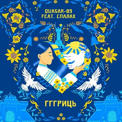 Гггриць Quasar-89, Spalahhh
