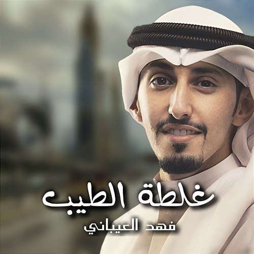 Ghaltat Alteeb Fahad Al Aibani