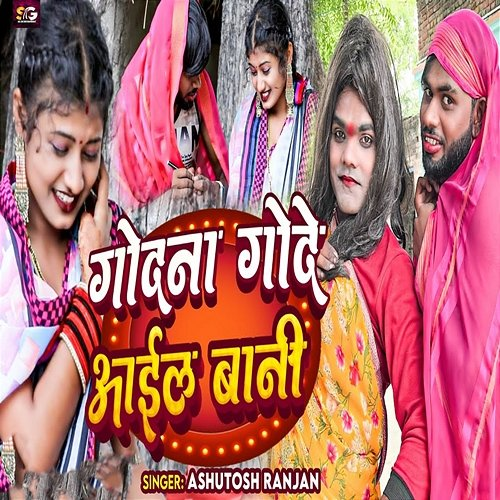 Godana Gode Aail Bani Ashutosh Ranjan