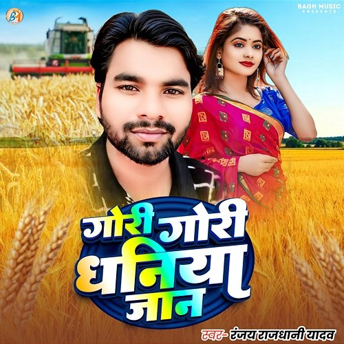 Gori Gori Dhaniya Jaan Ranjay Rajdhani Yadav, Shatrudhan Kumar