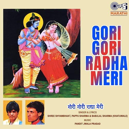 Gori Gori Radha Meri Shree Shyambhakt, Pappu Sharma, Babulal Sharma (Khatuwale)