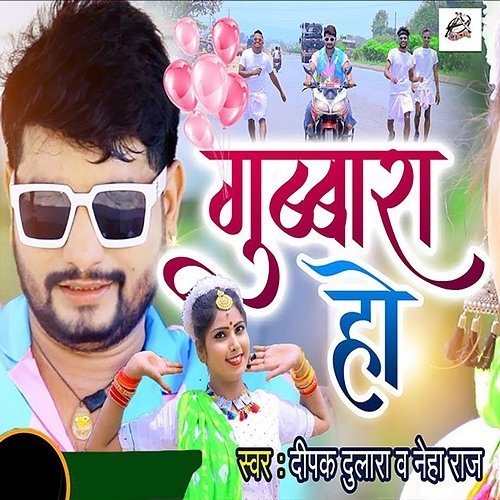 Gubara Ho Deepak Dulara & Neha Raj