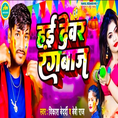 Hai Dewar Ragnbaj Vikash Bedardi, Baby Raj, Pradeep Raj & Vicky Bihari
