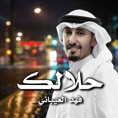 Halalk Fahad Al Aibani