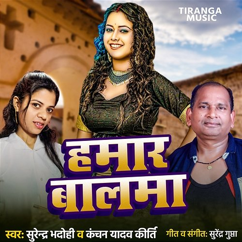 Hamar Balma Surendra Bhadohi & Kanchan Yadav Kriti