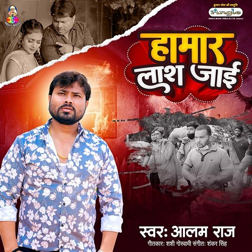 Hamar Lash Jayi Alam Raj