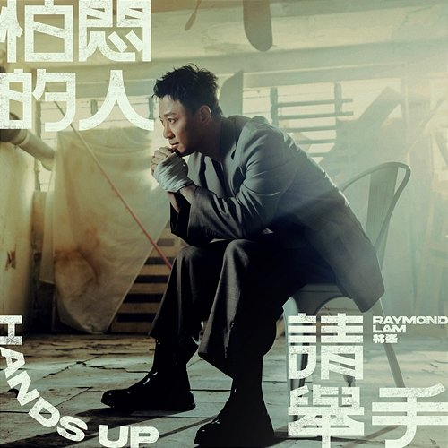 Hands Up Raymond Lam