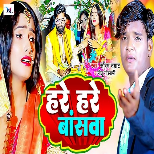 Hare Hare Basawa Saurabh Samrat & Nitu Goswami
