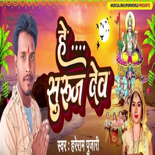 He Suruj Dev Mantu Manish & Laddu Ladla, Hareram Pujari