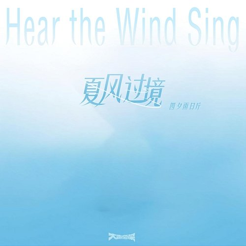 Hear the Wind Sing Si Xi Yu Ri Jin