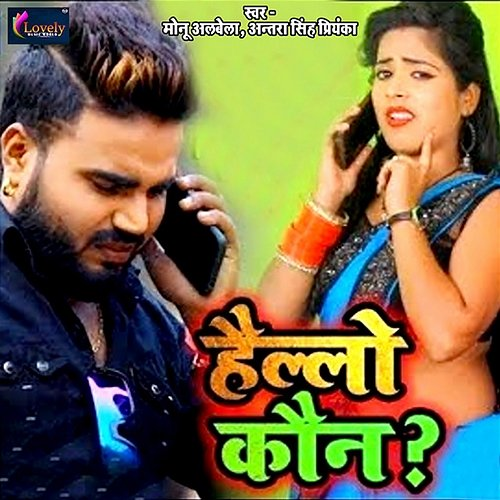 Hello Kaun Monu Albela & Antra Singh Priyanka