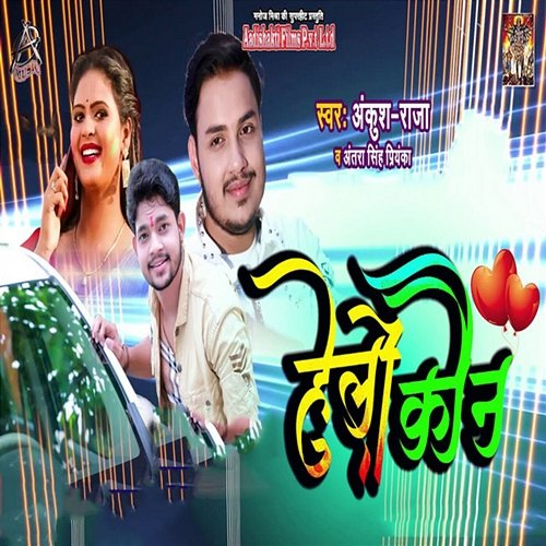 Hello Kaun Ankush Raja & Antra Singh Priyanka