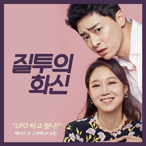 Hello! UFO Heize, Young Bae Go