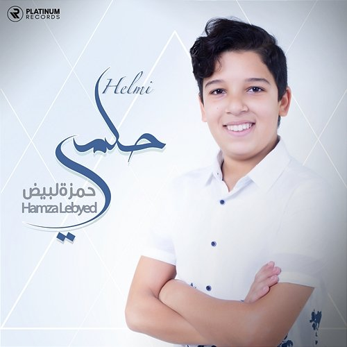 Helmi Hamza Lebyed