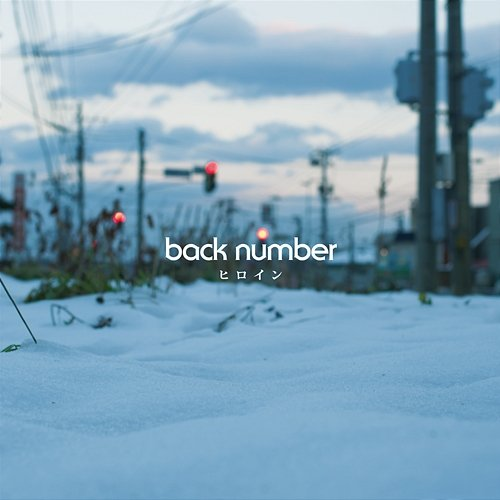 Heroine back number