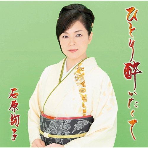 Hitoriyoitakute Junko Ishihara