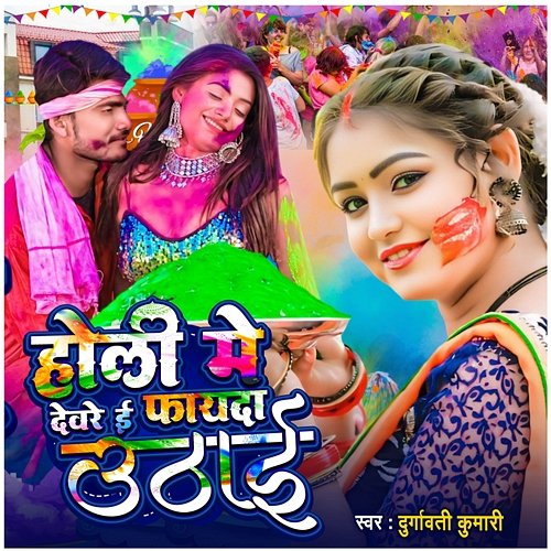Holi Me Devar E Fayda Uthai Durgawati Kumari, Upendra Raj, Ritesh Yadav