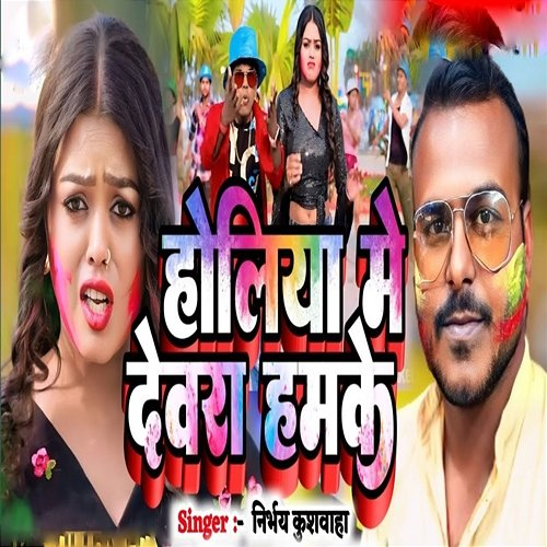 Holiya Me Devra Hamke Nirbhay Kushwaha & Arjun Singh