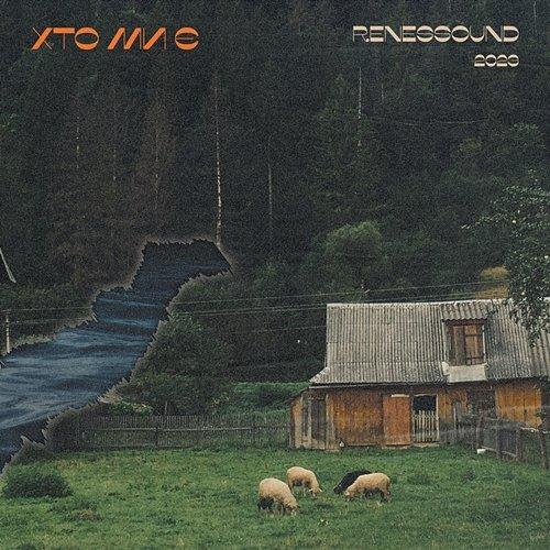 хто ми є renessound