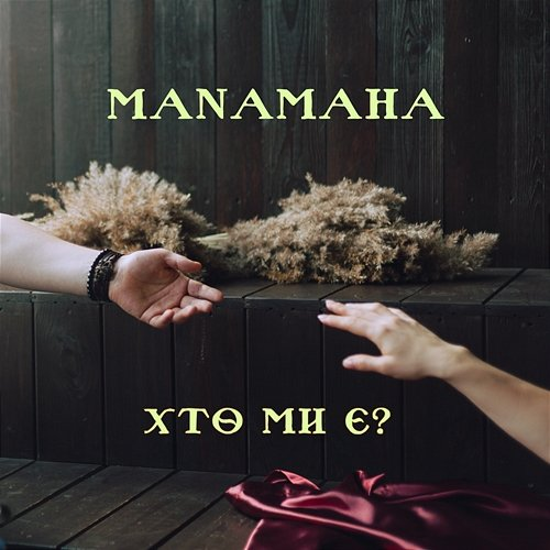 Хто ми є? MANAMAHA