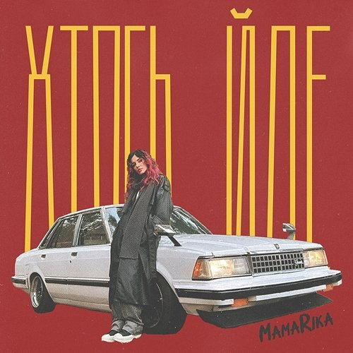 Хтось йде MamaRika