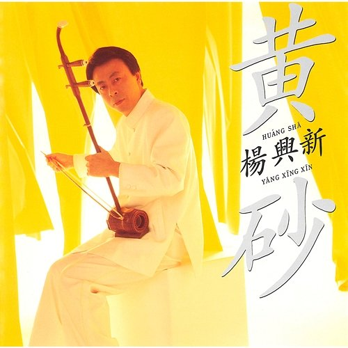 HUANG SHA Yang xing xin