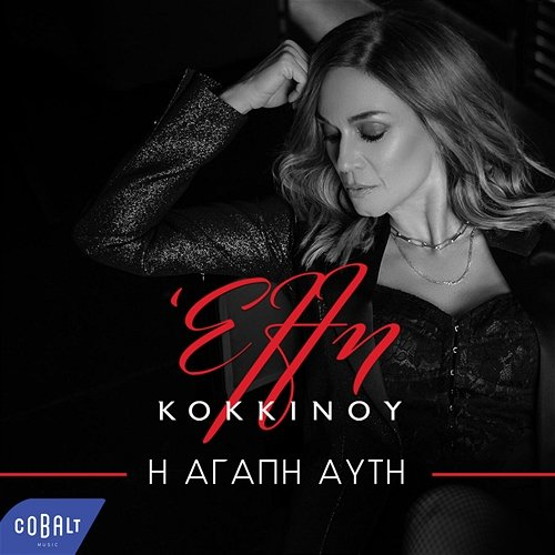 I Agapi Afti Elli Kokkinou