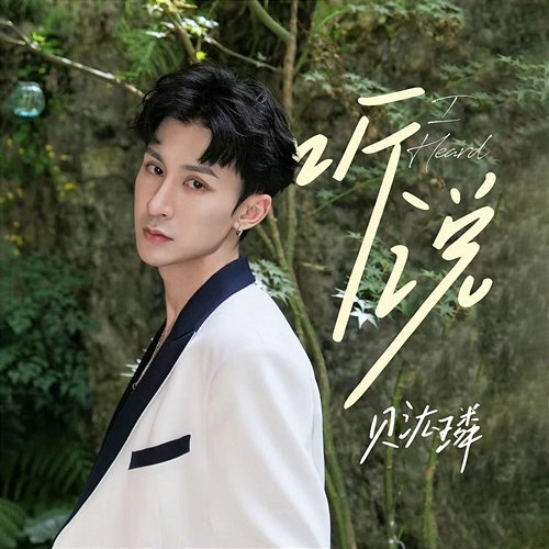 I Heard Bei HongLin