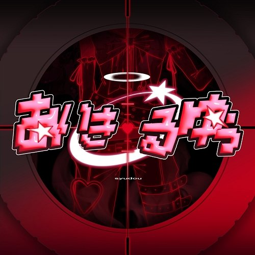 I Kill You Syudou