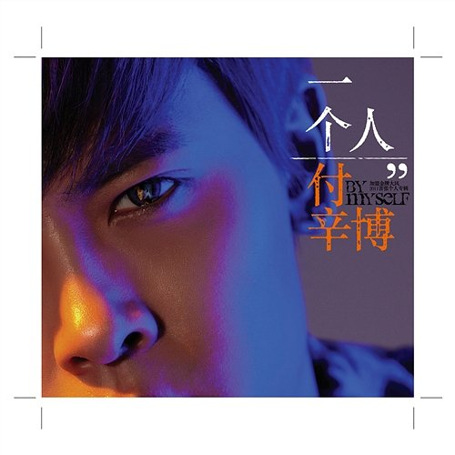 I'm Single Fu Xin Bo