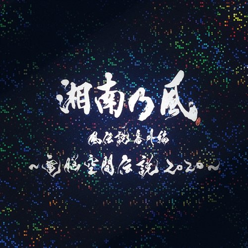Ichibanka Shounanno Kaze