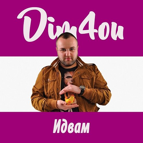 Идвам Dim4ou