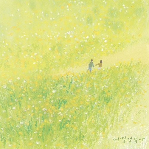 If I Saevom feat. Yun DDanDDan