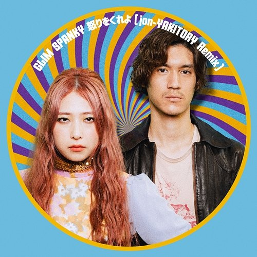 Ikari Wo Kureyo Glim Spanky