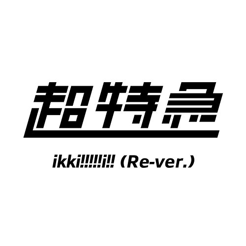 ikki!!!!!i!! chotokkyu